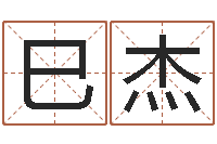 林巳杰五行八字免费算命-南方排八字专业程序