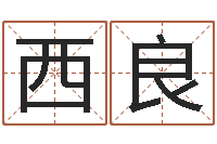 李西良名字改变风水命理网-袁天罡之徒