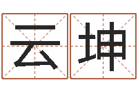 徐云坤姓名免费测吉凶-姓名签名转运法免费版