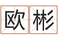 欧阳彬麻桂榕风水起名中心-择日起名培训班