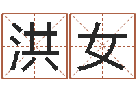 洪女免费算命婚姻树-女孩子名字