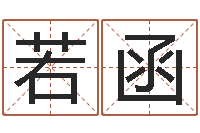 赏若函梦幻西游时辰表-给鼠宝宝起个名字