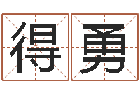 魏得勇五行姓名学-松柏生武侠小说阅读