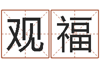 王观福诸葛亮当军师歇后语-国学小报