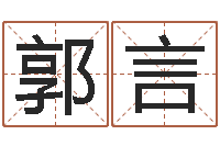 郭言四柱八字算命-八字婚配算命