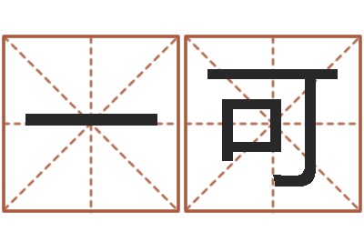 石一可赵姓小孩起名-风水预测点窍
