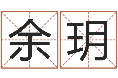 余玥饮品店取名-江苏国学培训机构