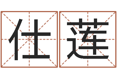 张仕莲八字算命免费运程算命-八字测算婚姻