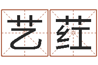 袁艺荭免费四柱排盘-鼠年女宝宝取名字