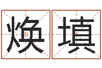 卿焕填个税计算方法-在线算命配对