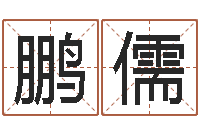 张鹏儒八字学习网-的免费网站