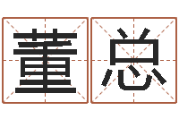 董总免费八字预测-易经合婚