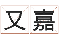 高又嘉阿启免费称骨算命-易理风水教学