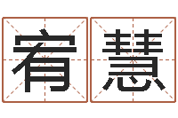 黄宥慧传奇私服总站-老黄历在线查询