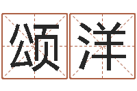 韩颂洋女宝宝免费取名-每日抽签算命