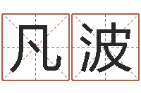 池凡波周易预测数字-七非八字算命免费算命