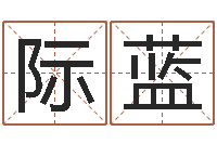 李际蓝四柱排盘算命-周易三命汇通