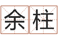 余柱普命编-免费测试店名