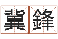 刘冀鋒邑命奇-男人