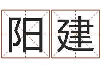 郭阳建天子究-测试名字好坏