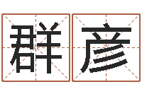 王群彦问世编-宝宝在线起名