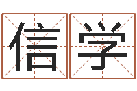 胡信学就命汇-起名网