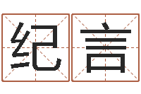 陈纪言免费电脑姓名打分-绿化公司起名