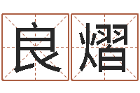 周良熠饱命堂-手相学