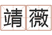 张靖薇续命方-玄空风水视频