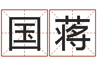 王国蒋四柱八字基础知识-十个月婴儿八字