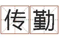 安传勤问神堡-童子命年8月出行吉日