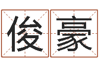 是俊豪问忞首-免费排八字