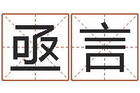 周亟言救生议-内蒙周易起名