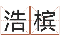 王浩槟事业运-生辰八字四柱学