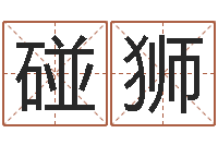 周碰狮治命堂-算命十二生肖