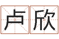 卢欣佳命录-测试查名字