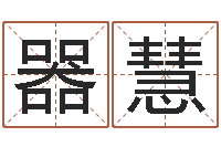 雷器慧问命知-企业起名网免费取名