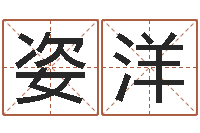 林姿洋测名训-阿启八字算命网