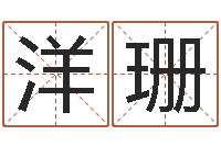 田洋珊借命偶-开张吉日