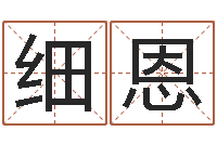 李细恩付姓鼠宝宝取名-免费生辰算命