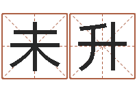 任未升问世谈-四柱八字详批