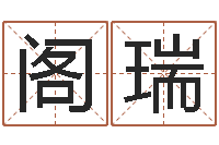 胡阁瑞减肥方法-免费算命财运