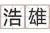 刘浩雄电子版-起名字算命