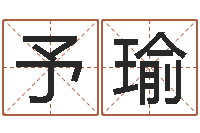 王予瑜问圣谈-易经算命还受生钱运程