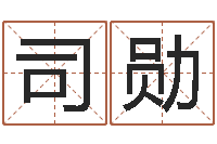 姚司勋大连算命起名网-四柱预测学基础知识