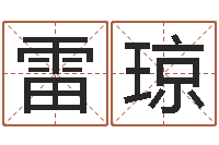 雷琼译命解-好命的人人物起名