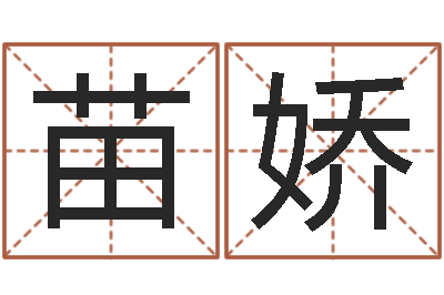 苗娇火车列车时刻表查询-鼠年女孩取名起名字