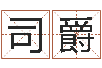 弯司爵易学晴-孟姓宝宝起名字大全