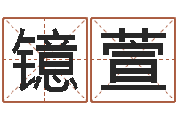 王镱萱风水盒-女孩的取名