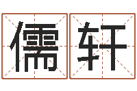 贾儒轩免费合八字算婚姻网-科学算命